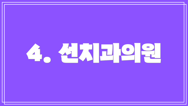 4. 선치과의원