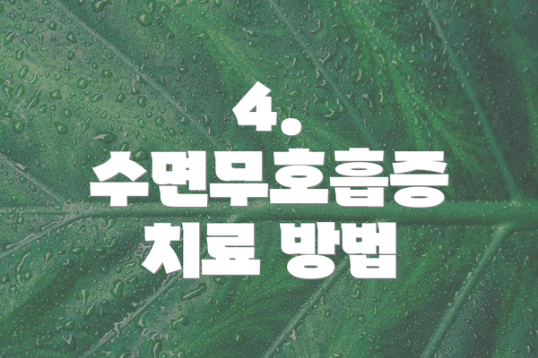 4. 수면무호흡증 치료 방법