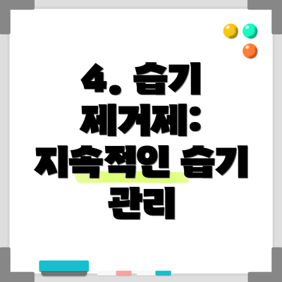 4. 습기 제거제: 지속적인 습기 관리