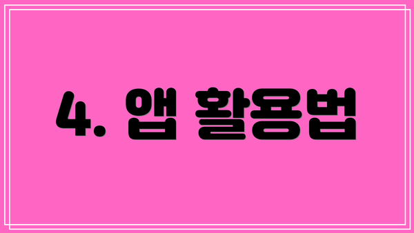 4. 앱 활용법