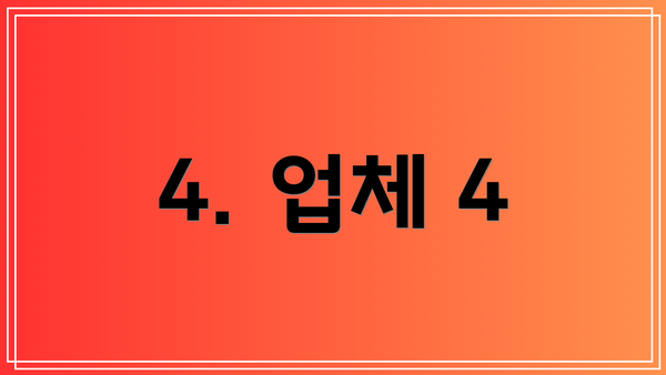 4. 업체 4