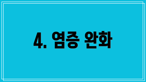 4. 염증 완화