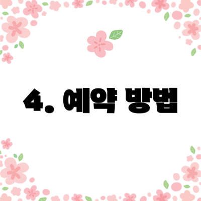 4. 예약 방법