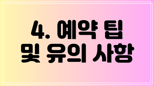 4. 예약 팁 및 유의 사항