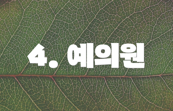 4. 예의원