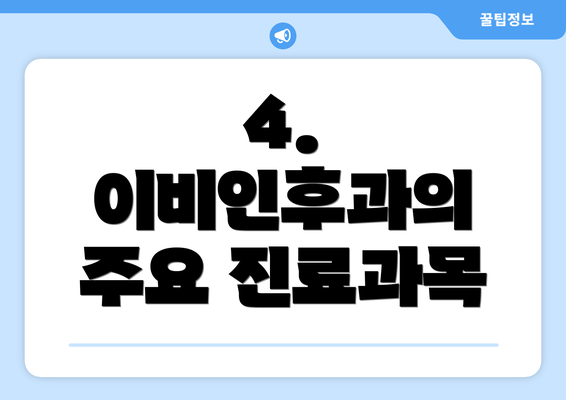 4. 이비인후과의 주요 진료과목