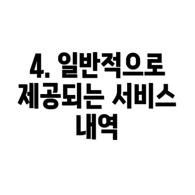 4. 일반적으로 제공되는 서비스 내역