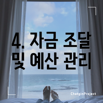 4. 자금 조달 및 예산 관리
