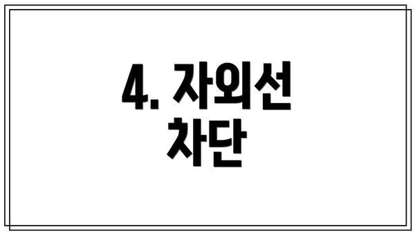 4. 자외선 차단