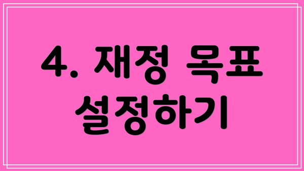 4. 재정 목표 설정하기