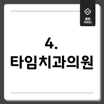 4. 타임치과의원