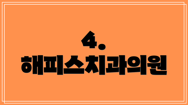 4. 해피스치과의원