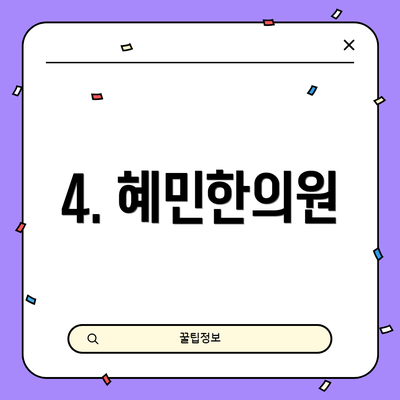 4. 혜민한의원