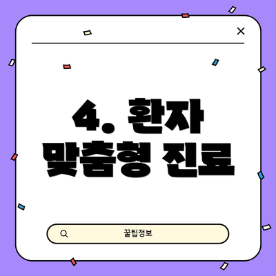 4. 환자 맞춤형 진료