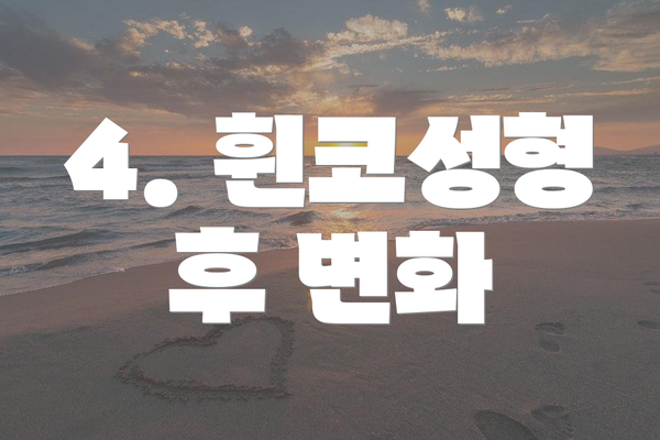 4. 휜코성형 후 변화