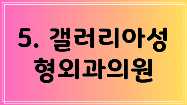 5. 갤러리아성형외과의원