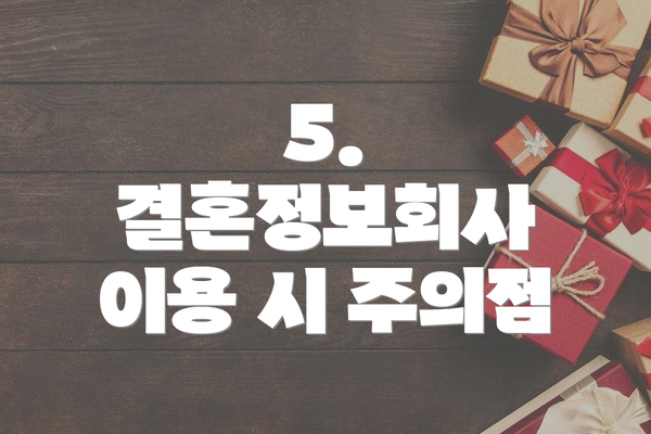 5. 결혼정보회사 이용 시 주의점