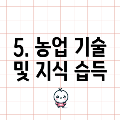 5. 농업 기술 및 지식 습득