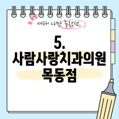 5. 사람사랑치과의원 목동점