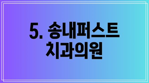 5. 송내퍼스트치과의원