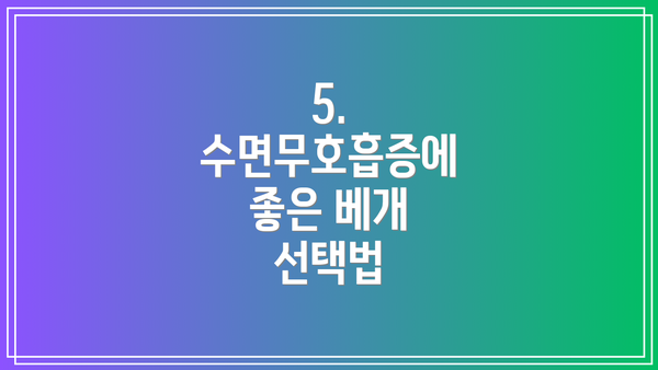 5. 수면무호흡증에 좋은 베개 선택법