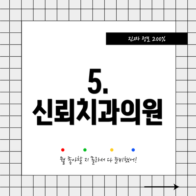 5. 신뢰치과의원