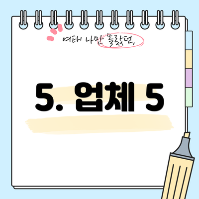 5. 업체 5