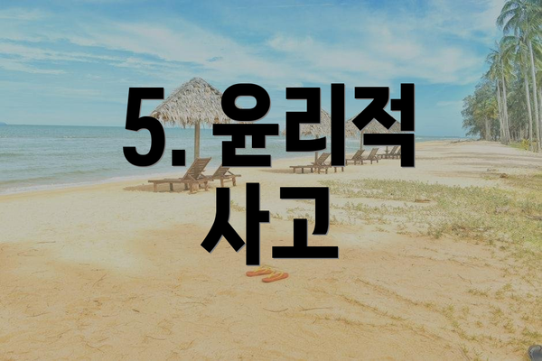 5. 윤리적 사고