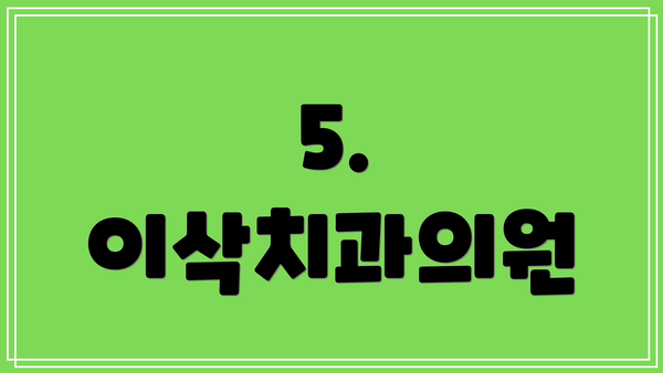 5. 이삭치과의원