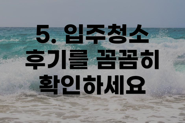 5. 입주청소 후기를 꼼꼼히 확인하세요