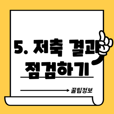 5. 저축 결과 점검하기