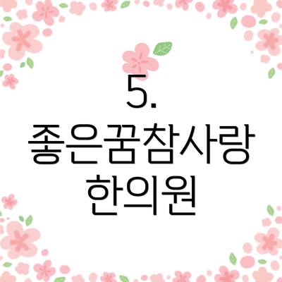 5. 좋은꿈참사랑 한의원