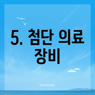 5. 첨단 의료 장비