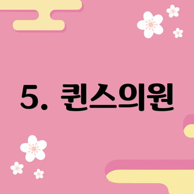 5. 퀸스의원