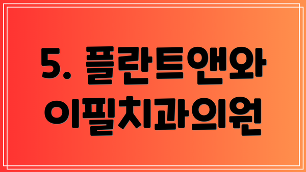 5. 플란트앤와이필치과의원
