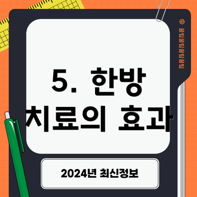 5. 한방 치료의 효과