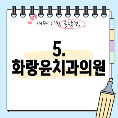 5. 화랑윤치과의원