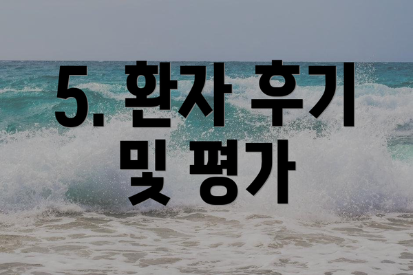 5. 환자 후기 및 평가