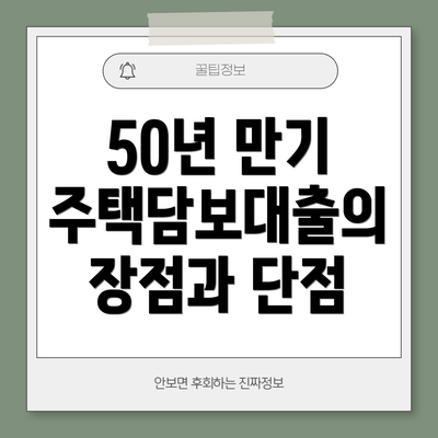 50년 만기 주택담보대출의 장점과 단점