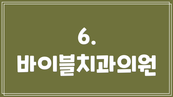 6. 바이블치과의원