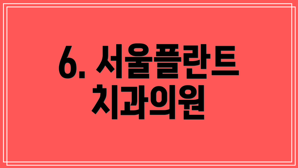 6. 서울플란트치과의원