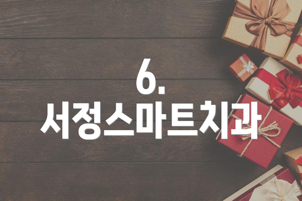 6. 서정스마트치과