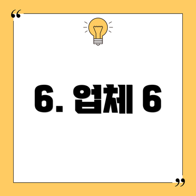 6. 업체 6