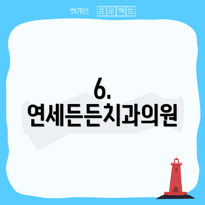 6. 연세든든치과의원