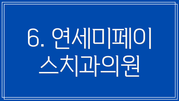 6. 연세미페이스치과의원