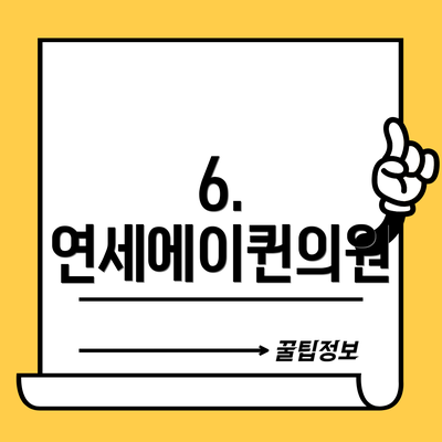 6. 연세에이퀸의원