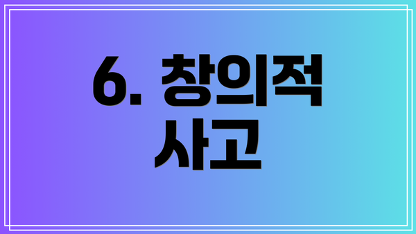 6. 창의적 사고