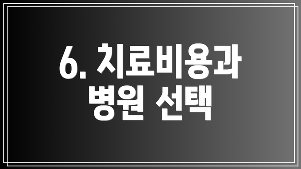 6. 치료비용과 병원 선택