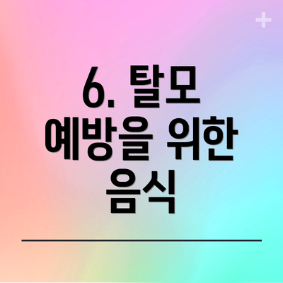 6. 탈모 예방을 위한 음식