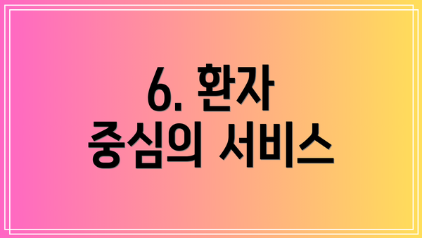 6. 환자 중심의 서비스